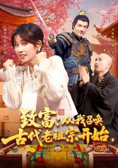 致富从我召唤古代老祖宗开始