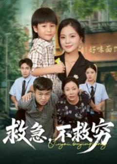 《救急不救穷》