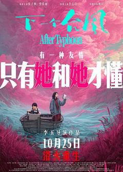 《下一个台风[预告片]》