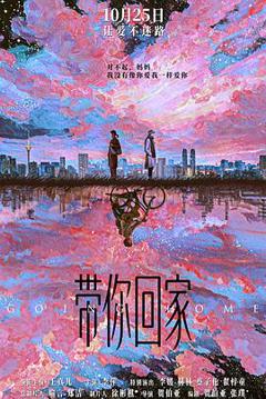 《带你回家[预告片]》