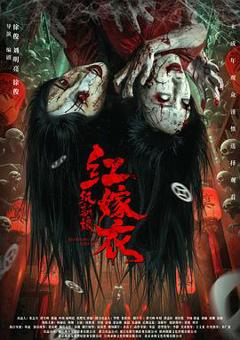 《红嫁衣：纸新娘[预告片]》