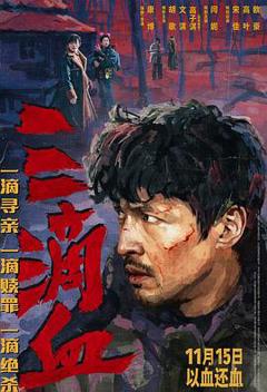 《三滴血[预告片]》