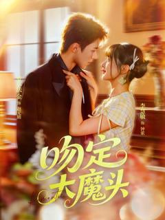 《吻定大魔头》