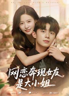 《网恋奔现女友是大小姐》