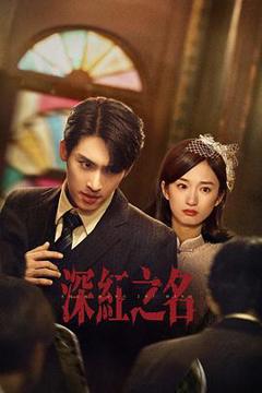 《深红之名》