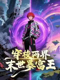 《穿梭两界末世暴富王》