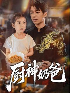 《厨神奶爸》