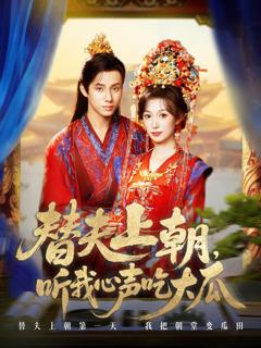《替夫上朝听我心声吃大瓜》
