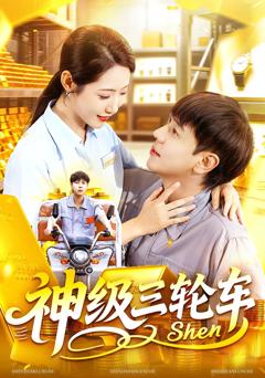 《神级三轮车》