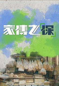 《家传之“保”》