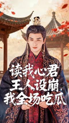 《读我心君王人设崩我全场吃瓜》