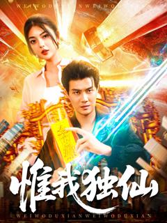 《惟我独仙》