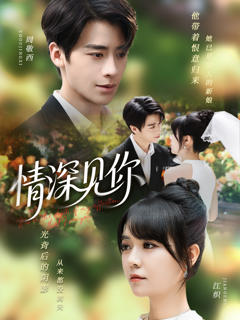 《情深见你》