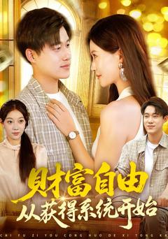 财富自由从获得系统开始