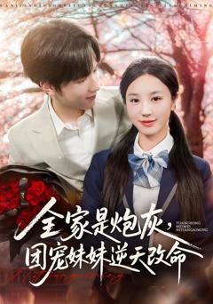 《全家是炮灰团宠妹妹逆天改命》