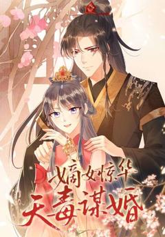 《嫡女惊华天毒谋婚》