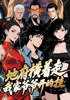 《地府横着走：我家爷爷开的挂》
