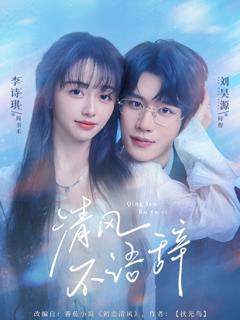 《清风不语辞》