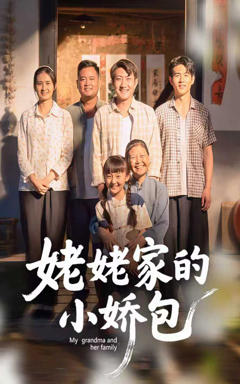 《姥姥家的小娇包》
