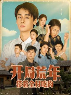 《开局荒年带着全村吃肉》