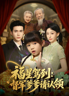 《福星驾到督军爹爹请认领》