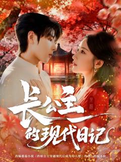 《长公主的现代日记》
