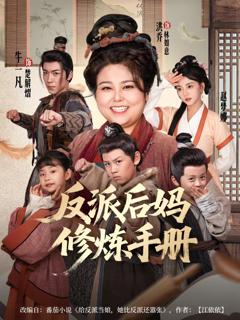 《反派后妈修炼手册》