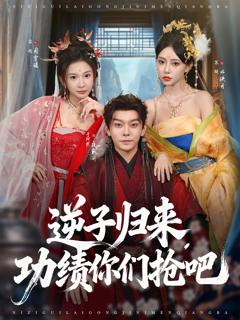 《逆子归来功绩你们抢吧》