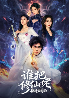 《谁把修仙佬招进公司的》