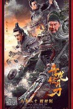 《青龙偃月刀[电影解说]》