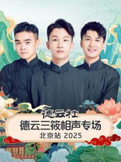 《德云社德云三筱相声专场北京站2025》