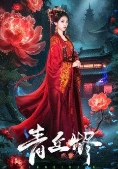 《青丘烬》