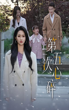《第五次心碎》
