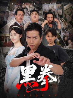 《黑拳》