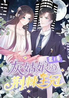 《灰姑娘的荆棘王冠第1季》
