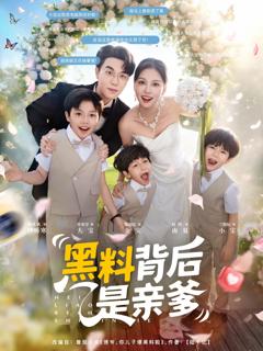 《黑料背后是亲爹》