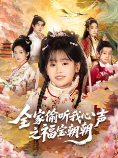 《全家偷听我心声之福宝朝朝》