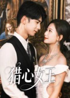 《猎心女王》