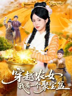 《穿越农女我有一个聚宝盆》
