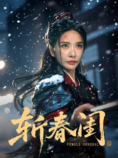《斩春闺》