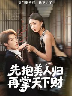 《先抱美人归再掌天下财》