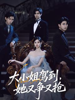 大小姐驾到她又争又抢