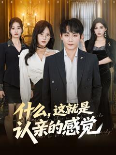 《什么这就是认亲的感觉》
