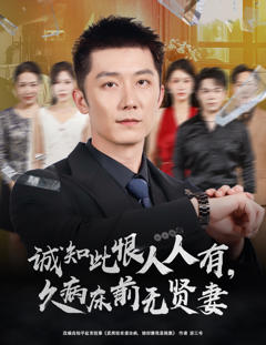 《诚知此恨人人有久病床前无贤妻》