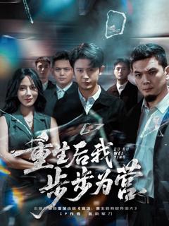 《重生后我步步为营》