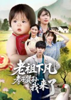 《老祖下凡孝子贤孙我来了》