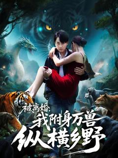 《被离婚我附身万兽纵横乡野》
