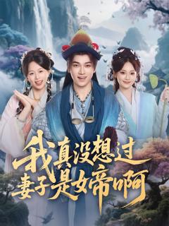 《我真没想过妻子是女帝啊》