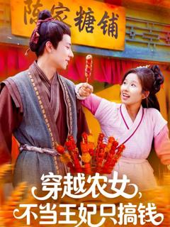 《穿越农女不当王妃只搞钱》