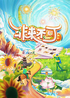 《非来不可第三季》